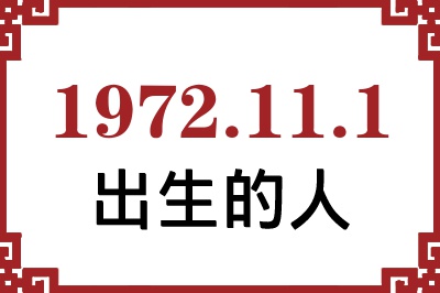 1972年11月1日出生性格、命运和运势 1972年11月1日出生性格、命运和运势