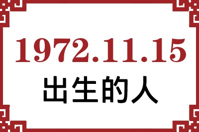 1972年11月15日出生性格、命运和运势 1972年11月15日出生性格、命运和运势