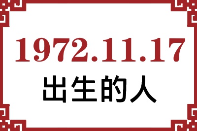 1972��11��17�ճ����Ը����˺�����