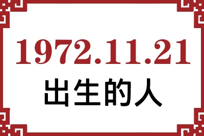 1972年11月21日出生性格、命运和运势 1972年11月21日出生性格、命运和运势