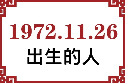1972年11月26日出生性格、命运和运势 1972年11月26日出生性格、命运和运势