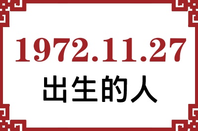 1972年11月27日出生性格、命运和运势 1972年11月27日出生性格、命运和运势