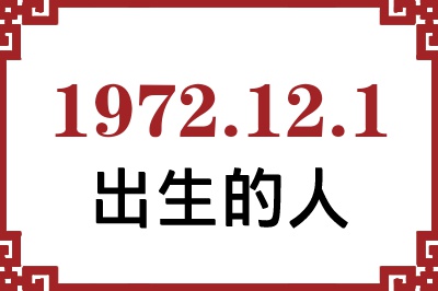 1972年12月1日出生性格、命运和运势 1972年12月1日出生性格、命运和运势