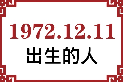 1972年12月11日出生性格、命运和运势 1972年12月11日出生性格、命运和运势
