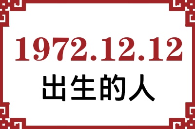 1972年12月12日出生性格、命运和运势 1972年12月12日出生性格、命运和运势
