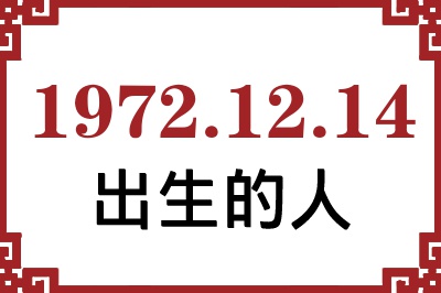 1972年12月14日出生性格、命运和运势 1972年12月14日出生性格、命运和运势