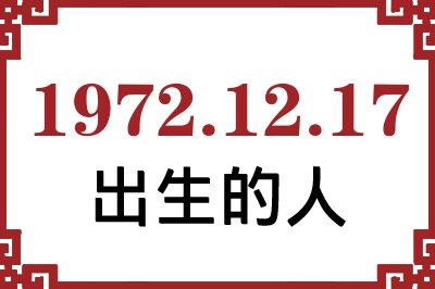 1972年12月17日出生性格、命运和运势 1972年12月17日出生性格、命运和运势