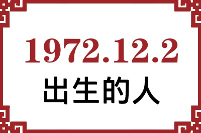 1972年12月2日出生性格、命运和运势 1972年12月2日出生性格、命运和运势
