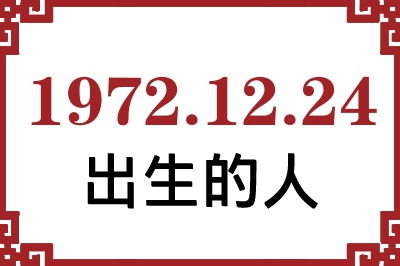 1972年12月24日出生性格、命运和运势 1972年12月24日出生性格、命运和运势