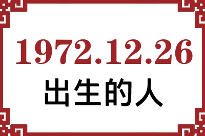 1972年12月26日出生性格、命运和运势 1972年12月26日出生性格、命运和运势