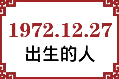 1972年12月27日出生性格、命运和运势 1972年12月27日出生性格、命运和运势