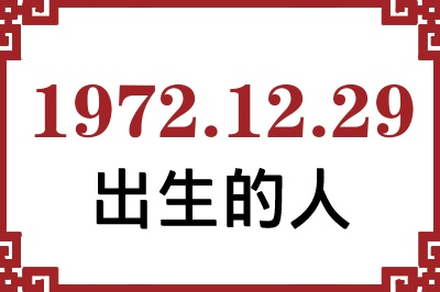1972年12月29日出生性格、命运和运势 1972年12月29日出生性格、命运和运势