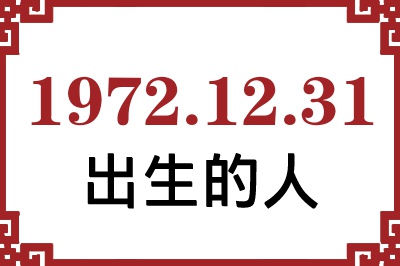 1972年12月31日出生性格、命运和运势 1972年12月31日出生性格、命运和运势