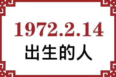 1972年2月14日出生性格、命运和运势 1972年2月14日出生性格、命运和运势