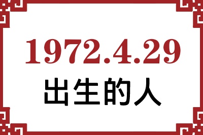 1972��4��29�ճ����Ը����˺�����
