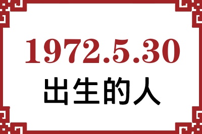 1972年5月30日出生性格、命运和运势 1972年5月30日出生性格、命运和运势