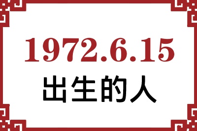 1972年6月15日出生性格、命运和运势 1972年6月15日出生性格、命运和运势