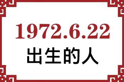 1972年6月22日出生性格、命运和运势 1972年6月22日出生性格、命运和运势