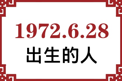 1972年6月28日出生性格、命运和运势 1972年6月28日出生性格、命运和运势