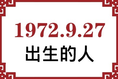 1972年9月27日出生性格、命运和运势 1972年9月27日出生性格、命运和运势