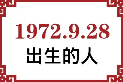 1972��9��28�ճ����Ը����˺�����