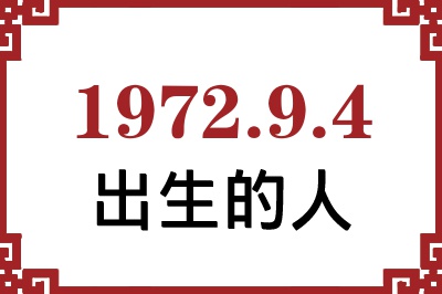 1972年9月4日出生性格、命运和运势 1972年9月4日出生性格、命运和运势