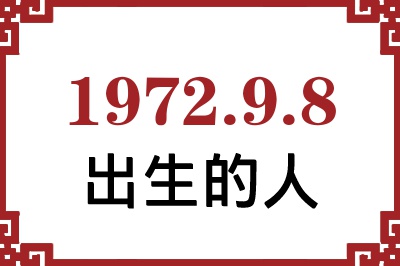 1972��9��8�ճ����Ը����˺�����