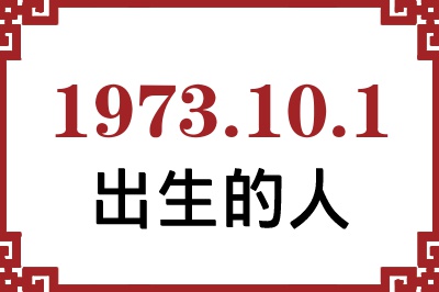 1973年10月1日出生性格、命运和运势 1973年10月1日出生性格、命运和运势