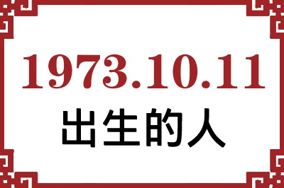 1973年10月11日出生性格、命运和运势 1973年10月11日出生性格、命运和运势