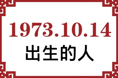 1973年10月14日出生性格、命运和运势 1973年10月14日出生性格、命运和运势
