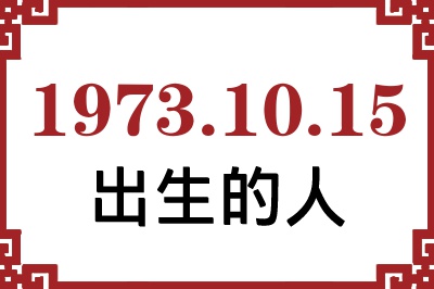 1973年10月15日出生性格、命运和运势 1973年10月15日出生性格、命运和运势