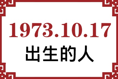1973年10月17日出生性格、命运和运势 1973年10月17日出生性格、命运和运势