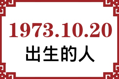 1973年10月20日出生性格、命运和运势 1973年10月20日出生性格、命运和运势