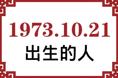 1973年10月21日出生性格、命运和运势 1973年10月21日出生性格、命运和运势