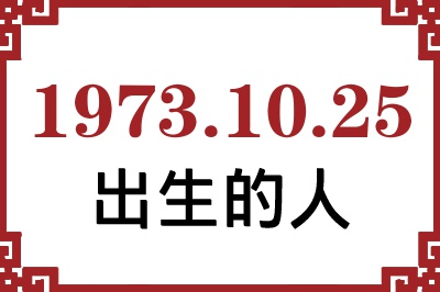1973年10月25日出生性格、命运和运势 1973年10月25日出生性格、命运和运势