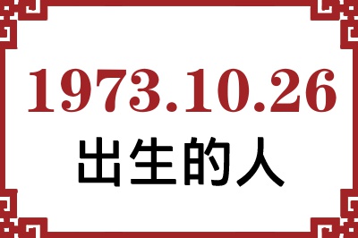 1973年10月26日出生性格、命运和运势 1973年10月26日出生性格、命运和运势