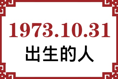 1973年10月31日出生性格、命运和运势 1973年10月31日出生性格、命运和运势