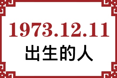 1973年12月11日出生性格、命运和运势 1973年12月11日出生性格、命运和运势