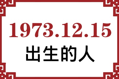 1973年12月15日出生性格、命运和运势 1973年12月15日出生性格、命运和运势