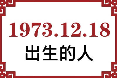 1973年12月18日出生性格、命运和运势 1973年12月18日出生性格、命运和运势