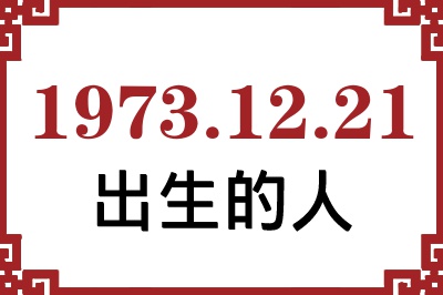 1973年12月21日出生性格、命运和运势 1973年12月21日出生性格、命运和运势