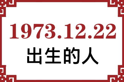 1973年12月22日出生性格、命运和运势 1973年12月22日出生性格、命运和运势