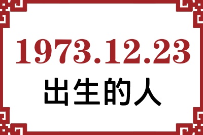 1973年12月23日出生性格、命运和运势 1973年12月23日出生性格、命运和运势
