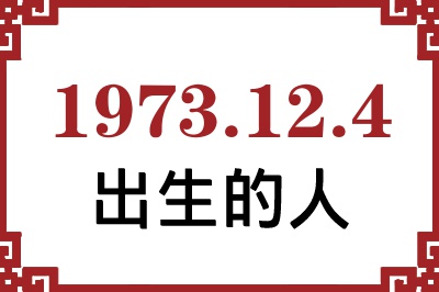 1973年12月4日出生性格、命运和运势 1973年12月4日出生性格、命运和运势