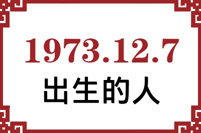 1973年12月7日出生性格、命运和运势 1973年12月7日出生性格、命运和运势