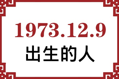 1973年12月9日出生性格、命运和运势 1973年12月9日出生性格、命运和运势