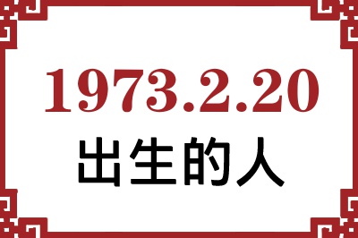 1973年2月20日出生性格、命运和运势 1973年2月20日出生性格、命运和运势
