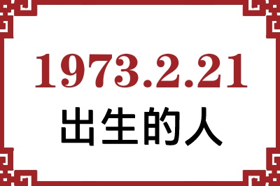 1973年2月21日出生性格、命运和运势 1973年2月21日出生性格、命运和运势
