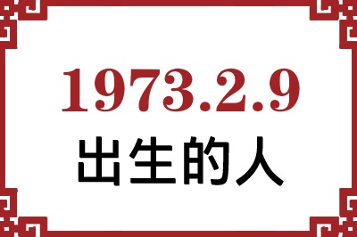 1973年2月9日出生性格、命运和运势 1973年2月9日出生性格、命运和运势