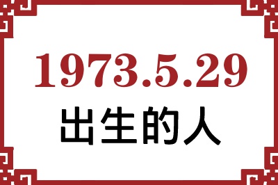 1973年5月29日出生性格、命运和运势 1973年5月29日出生性格、命运和运势